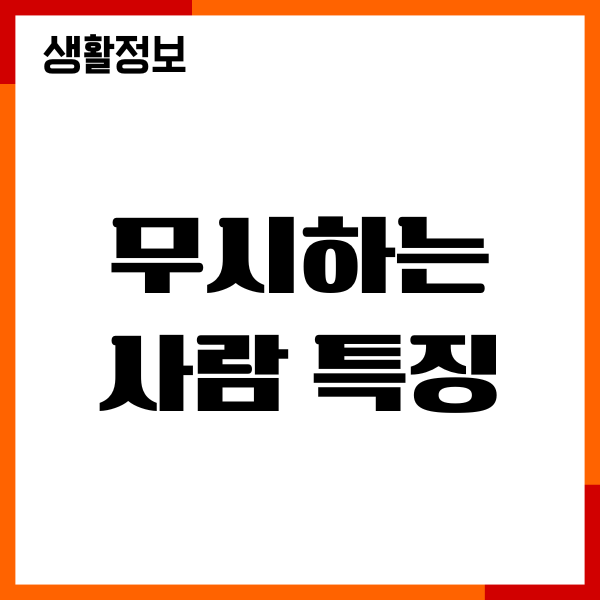 무시하는 사람 특징 10가지, 심리, 대처법, 행동, 대화법