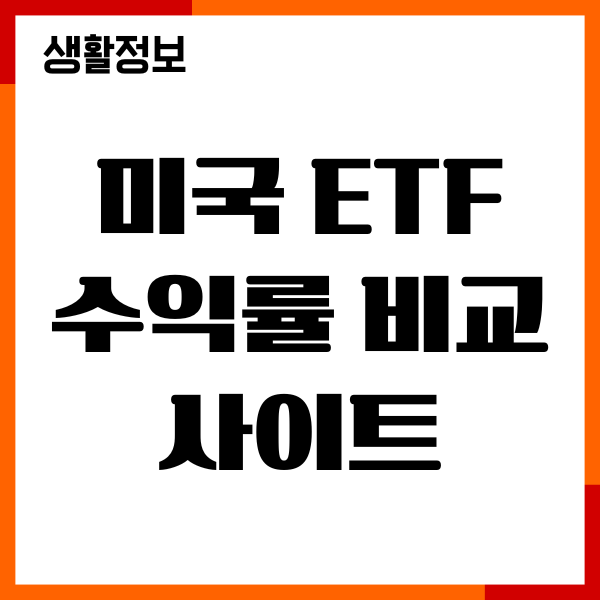 미국 ETF 수익률 비교 사이트, 수익률, 배당률