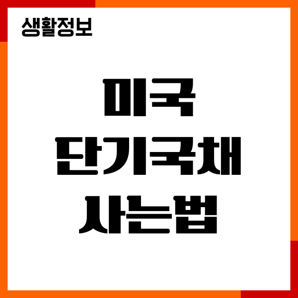 미국 단기국채 사는법, 증권사 비교 추천, 투자방법
