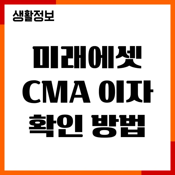 미래에셋 CMA 이자 확인 방법, 최신 금리, 계좌 개설