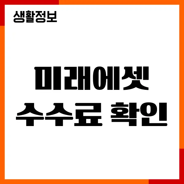 미래에셋 수수료 확인, 조회, 다양한 혜택, 매수 매도 매매하기