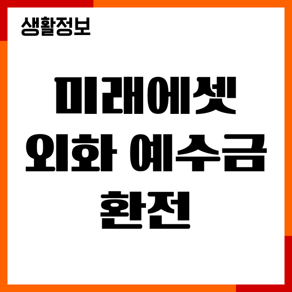 미래에셋 외화 예수금 환전 방법, 원화 달러 환전