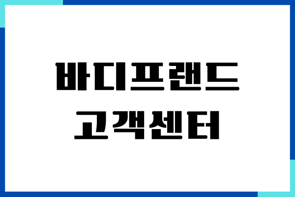 바디프랜드 고객센터 전화번호, 영업시간, 상담원 연결, AS 신청