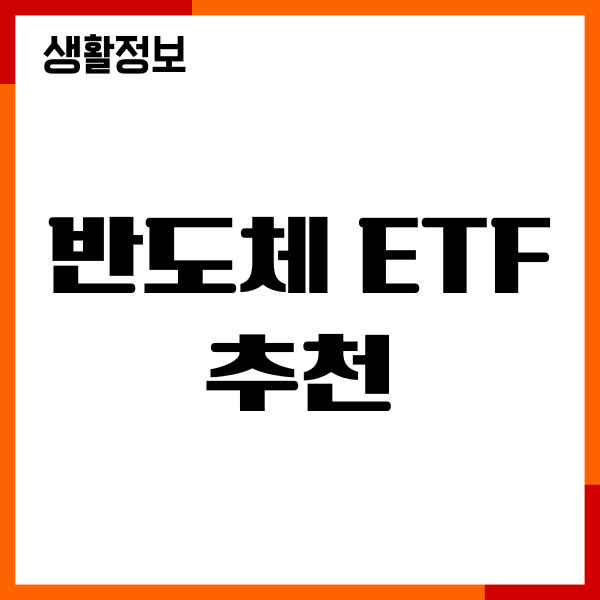 반도체 ETF 추천, 종목, 장단점, 수익률, 수수료, 투자방법