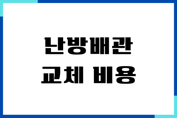 보일러 난방배관 교체 비용, 누수탐지, 업체 선정