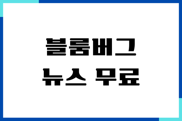 블룸버그 뉴스 무료 보는 방법, 메일로 무료 구독