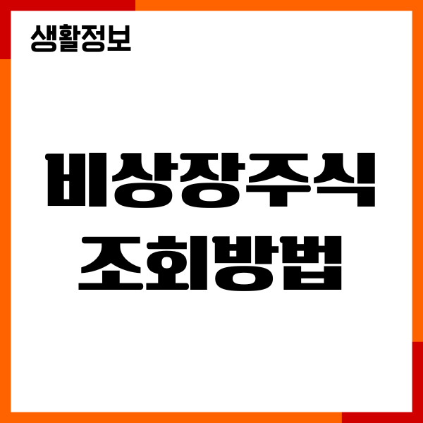 비상장주식 조회방법, 재무제표 조회, 홈텍스 이용하기