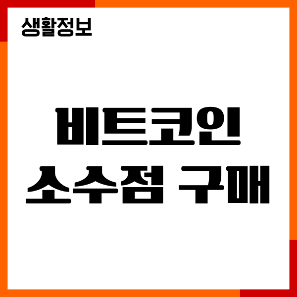비트코인 소수점 구매 방법, 소수점 분할매수 가이드