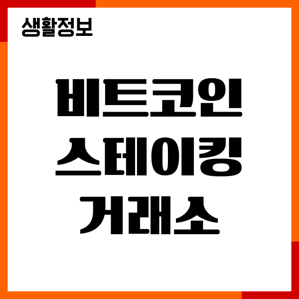 비트코인 스테이킹 거래소, 거래 방법, 업빗트 빗썸 수수료 비교
