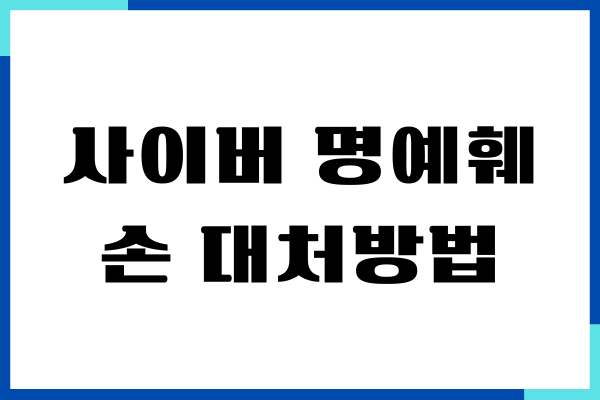 사이버 명예훼손 대처방법, 법적 조언, 신고하기
