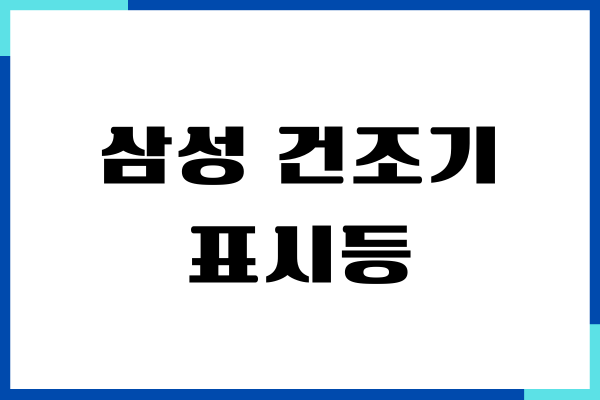 삼성 건조기 표시등 원인, 에러 해결방법