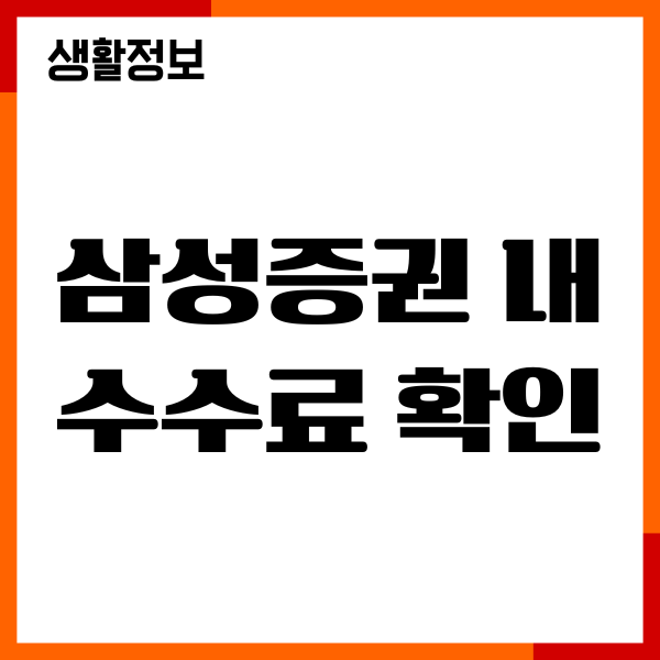 삼성증권 내 수수료 확인, HTS, MTS 이용방법, 수수료절약