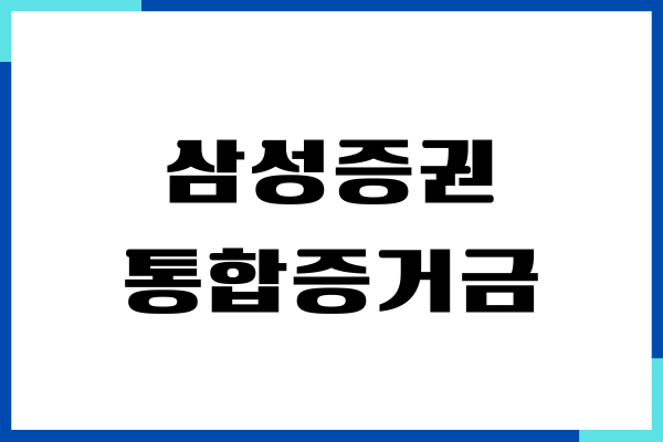 삼성증권 통합증거금, 환전 프로세스, 원화로 미국주식 사기