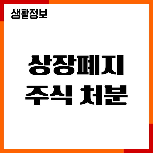 상장폐지 주식 처분 방법, 리스크 관리, 주식투자전략