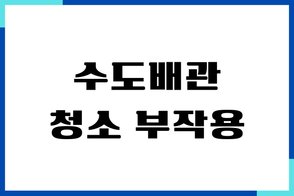 수도배관 청소 부작용, 청소 효과, 녹물 제거, 배관 청소하기