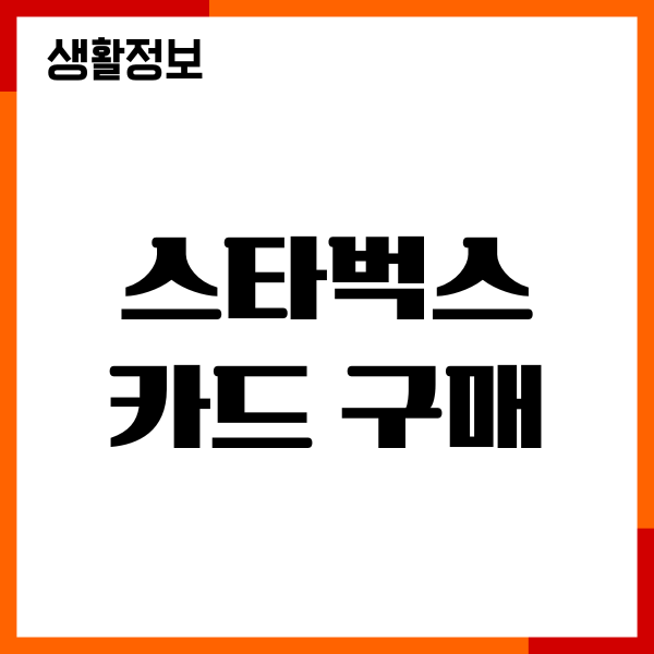 스타벅스 카드 구매방법, 등록, 선물, 사용하기