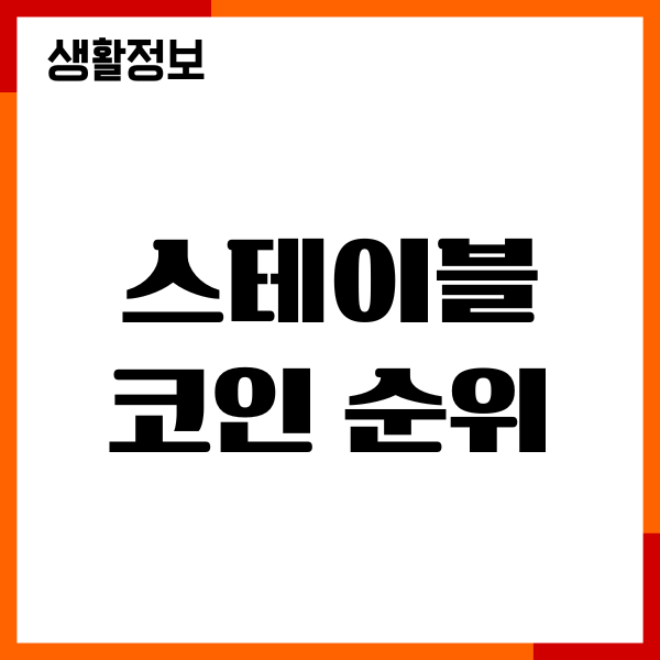 스테이블 코인 순위, 코인거래소 비교, 투자 판단 기준