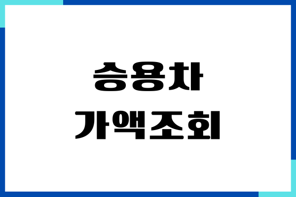 승용차 가액조회, 국세청, 홈택스 차량 가액 조회 방법