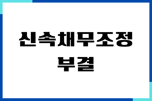 신속채무조정 부결 사유, 부동의 사례, 특례, 신청방법