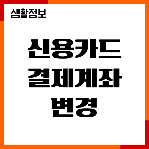 신용카드 결제계좌 변경, 신청 방법, 유의사항