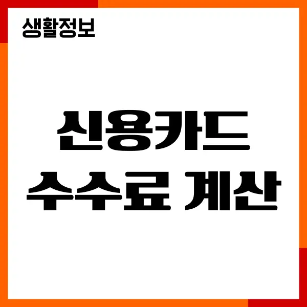 신용카드 수수료 계산, 할부이자 계산기, 무이자할부
