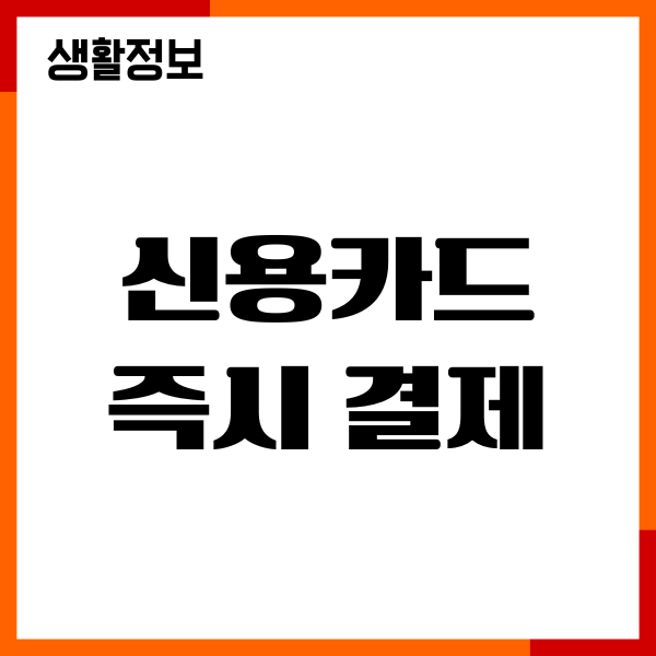 신용카드 즉시 결제, 선결제, 미납결제, 신용점수 영향