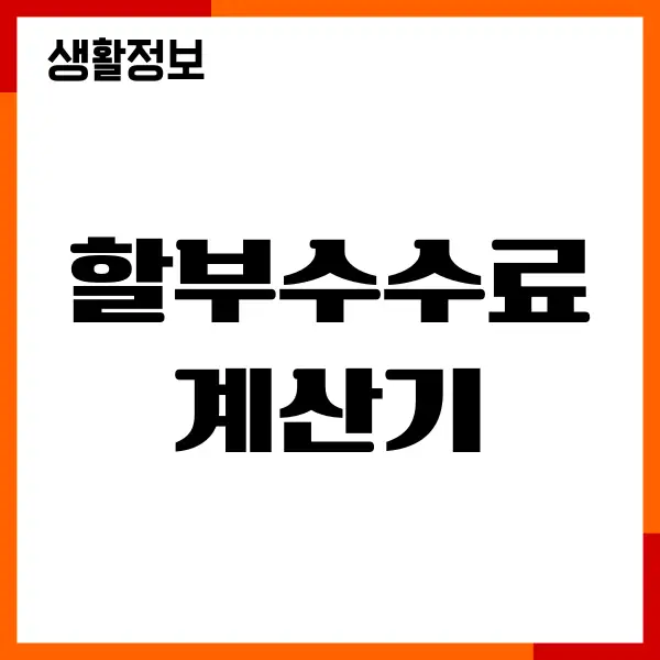 신용카드 할부수수료 계산기, 부분무이자 할부, 이용방법
