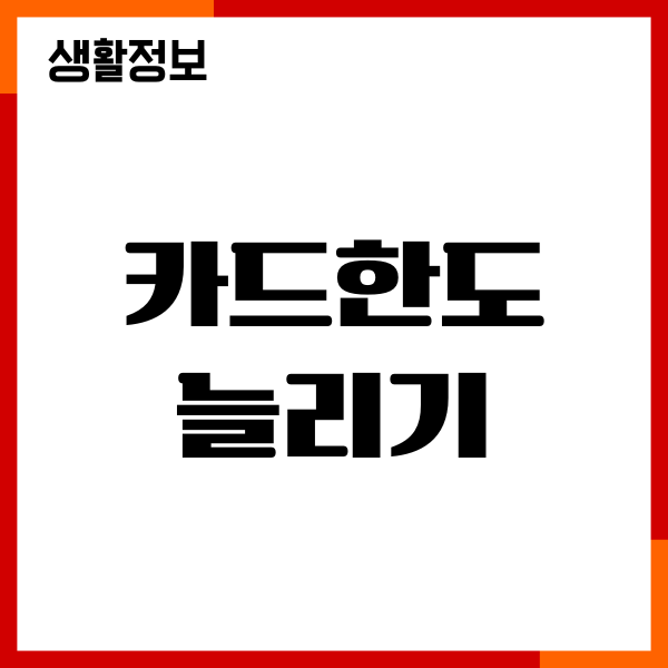 신용카드한도 늘리기, 한도 상향, 신용 점수 영향