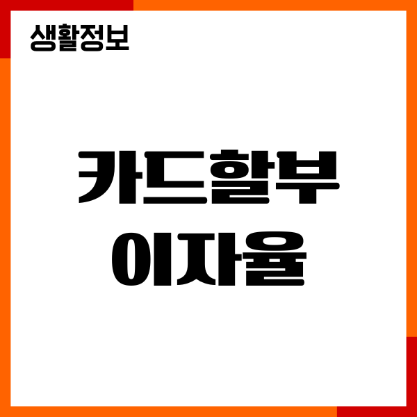 신용카드할부 이자율, 무이자할부 혜택, 포인트