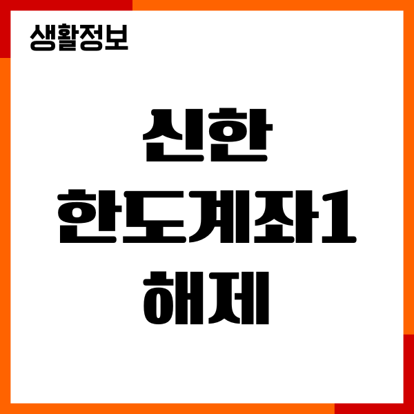 신한 한도계좌1 해제 방법, 절차, 필요서류, 주의사항