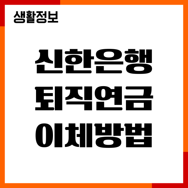 신한은행 퇴직연금 해지 후 이체방법, 세금, 수수료