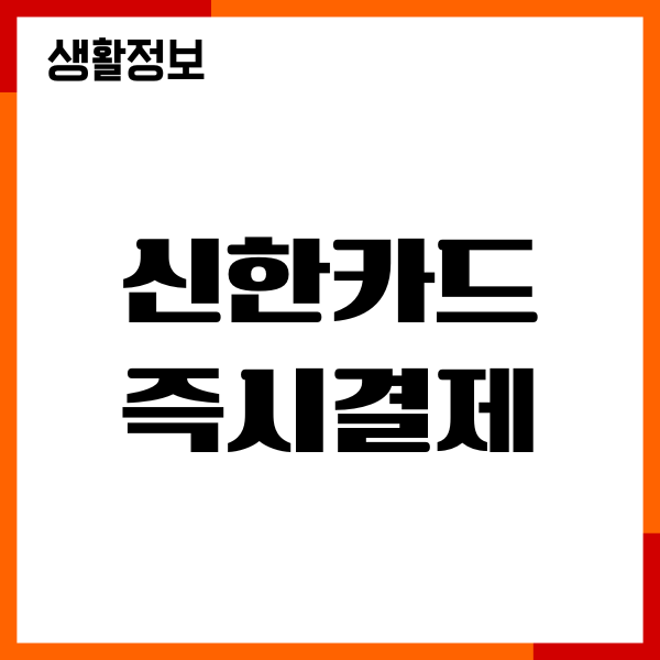 신한카드 즉시결제, 바로 결제, 선결제하는 방법