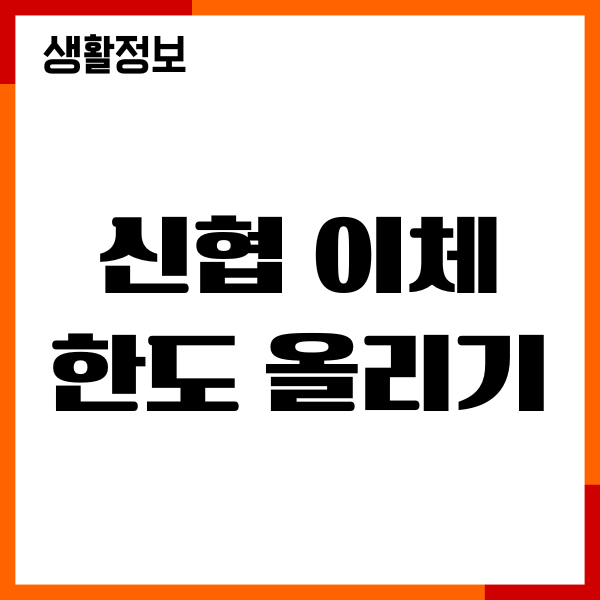 신협 이체한도 올리기, ATM 한도증액, 변경방법 총정리