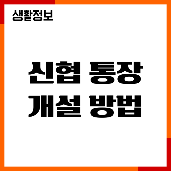 신협 통장 개설 방법, 비대면, 오프라인, 앱에서 개설하기