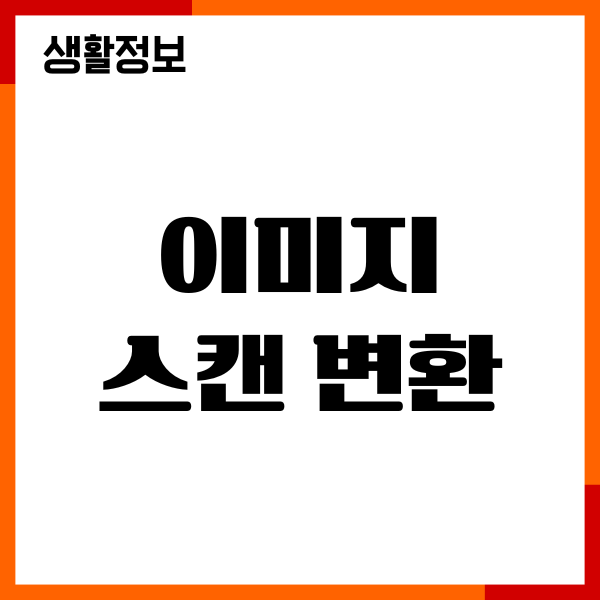 아이폰, 갤럭시 이미지 스캔 변환, PDF 변환 방법