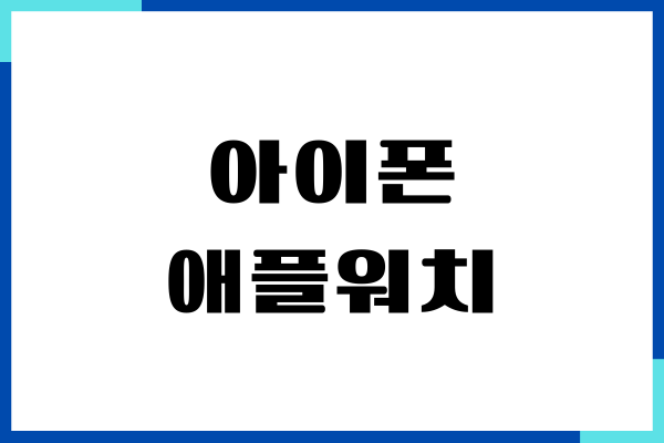 아이폰 애플워치 알람 연동 문제, 원인, 해결 방법