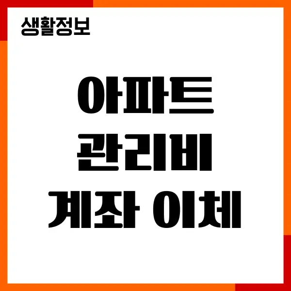 아파트 관리비 계좌 이체 신청, 온라인 신청, 혜택, 주의사항