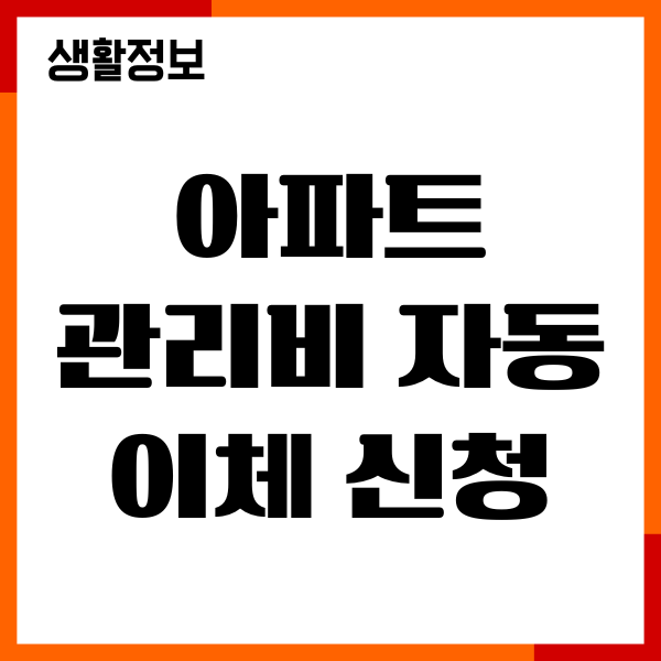 아파트 관리비 자동이체 신청, 할인카드 추천, 즉시 납부방법