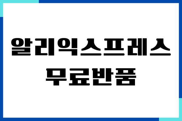 알리익스프레스 무료반품, 환불 방법, 반품 택배보내기, 주의사항