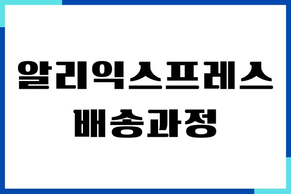알리익스프레스 배송과정, 배송 단계, 실시간 배송조회 총정리