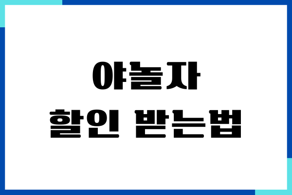 야놀자 할인 받는법, 숙박, 여행, 항공권 할인 받기