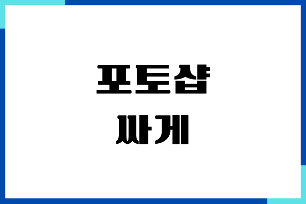 어도비 포토샵 싸게 사는 법, 프리미어 프로 할인 받기