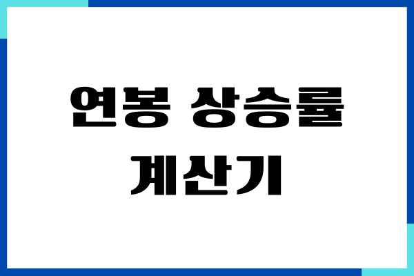 연봉 상승률 계산기 사용방법, 내 급여 얼마나 오를까