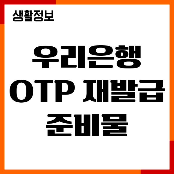 우리은행 OTP 재발급 준비물, 등록방법, 사용하기