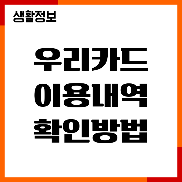 우리카드 이용내역 확인방법, 사용내역 조회, 매출전표 출력