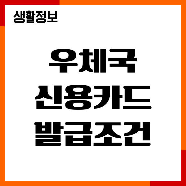 우체국 신용카드 발급조건, 다양한 혜택, 신청방법