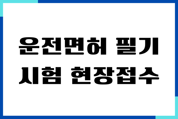 운전면허 필기시험 현장접수, 온라인으로 사전접수