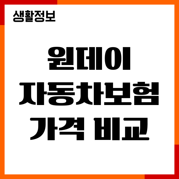 원데이 자동차보험 가격 비교, 필요성, 보장내용, 가입방법