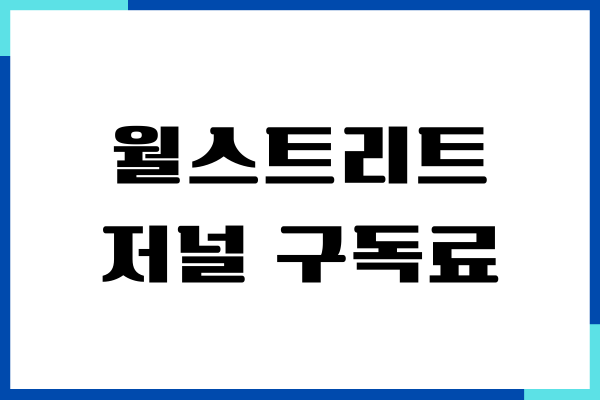 월스트리트 저널 구독료 할인 받기, 직접 해보고 알게 된 꿀팁
