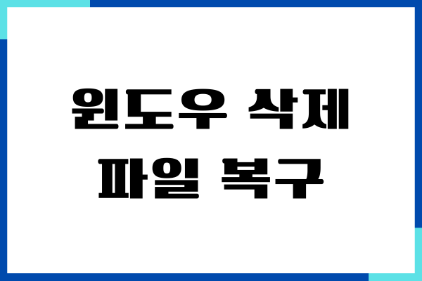 윈도우 삭제 파일 복구 방법, 영구 삭제 파일 되살리기